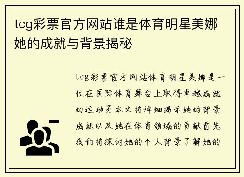 tcg彩票官方网站谁是体育明星美娜 她的成就与背景揭秘