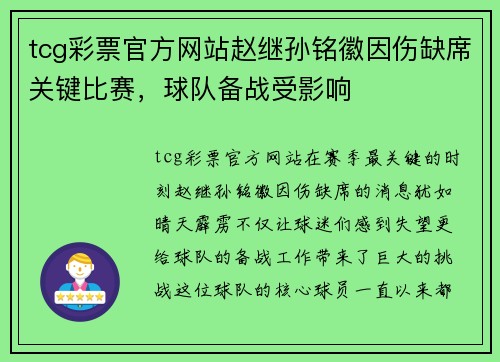 tcg彩票官方网站赵继孙铭徽因伤缺席关键比赛，球队备战受影响