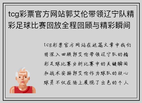 tcg彩票官方网站郭艾伦带领辽宁队精彩足球比赛回放全程回顾与精彩瞬间分析