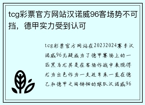 tcg彩票官方网站汉诺威96客场势不可挡，德甲实力受到认可
