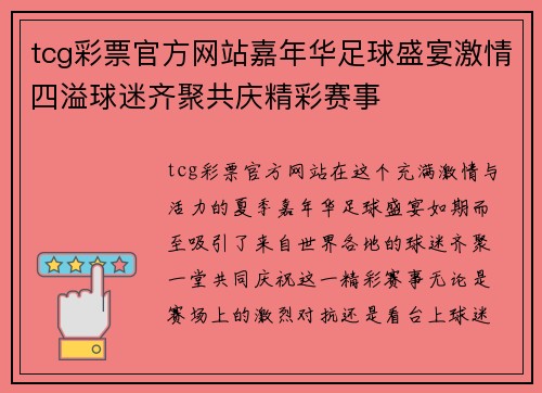 tcg彩票官方网站嘉年华足球盛宴激情四溢球迷齐聚共庆精彩赛事