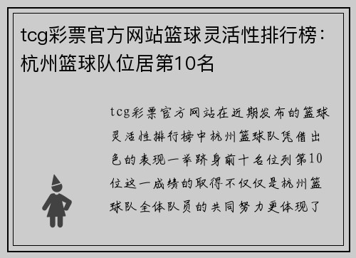 tcg彩票官方网站篮球灵活性排行榜：杭州篮球队位居第10名