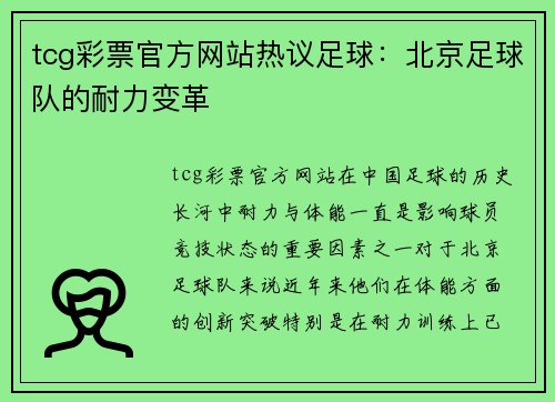 tcg彩票官方网站热议足球：北京足球队的耐力变革