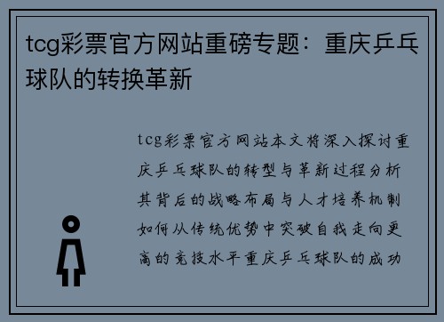 tcg彩票官方网站重磅专题：重庆乒乓球队的转换革新