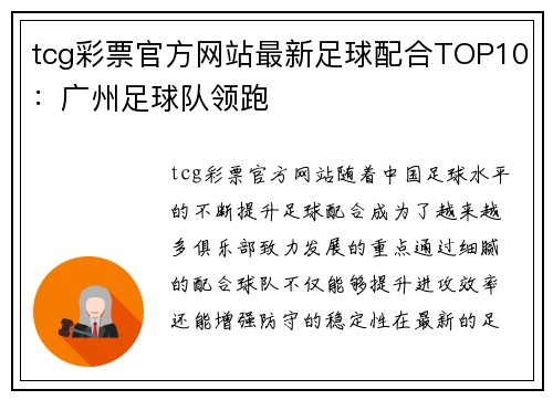 tcg彩票官方网站最新足球配合TOP10：广州足球队领跑