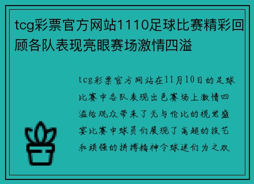 tcg彩票官方网站1110足球比赛精彩回顾各队表现亮眼赛场激情四溢