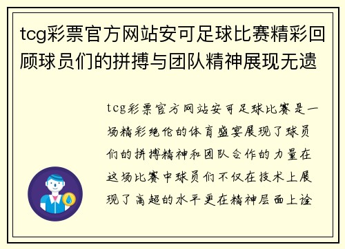 tcg彩票官方网站安可足球比赛精彩回顾球员们的拼搏与团队精神展现无遗