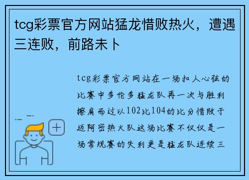 tcg彩票官方网站猛龙惜败热火，遭遇三连败，前路未卜