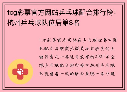 tcg彩票官方网站乒乓球配合排行榜：杭州乒乓球队位居第8名