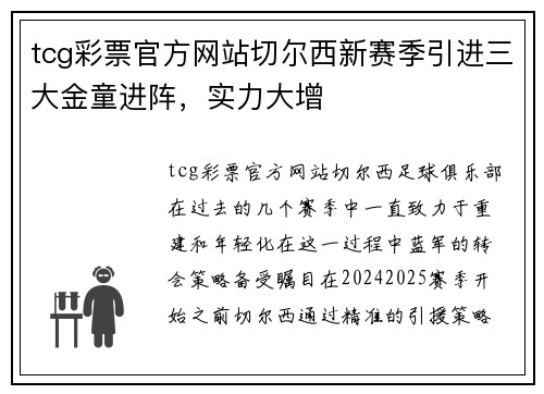 tcg彩票官方网站切尔西新赛季引进三大金童进阵，实力大增