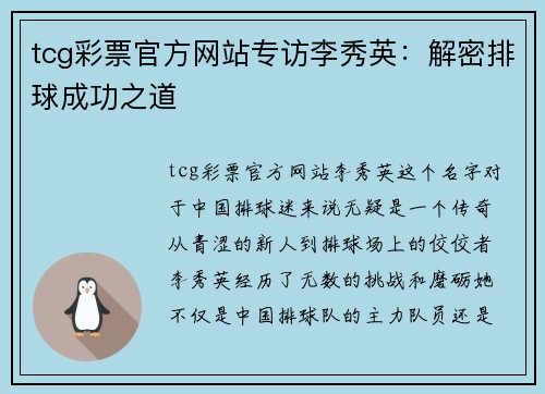 tcg彩票官方网站专访李秀英：解密排球成功之道