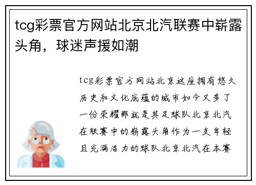 tcg彩票官方网站北京北汽联赛中崭露头角，球迷声援如潮