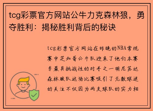 tcg彩票官方网站公牛力克森林狼，勇夺胜利：揭秘胜利背后的秘诀