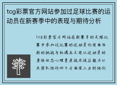 tcg彩票官方网站参加过足球比赛的运动员在新赛季中的表现与期待分析