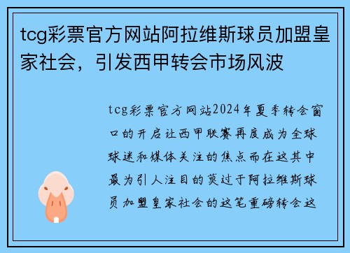 tcg彩票官方网站阿拉维斯球员加盟皇家社会，引发西甲转会市场风波
