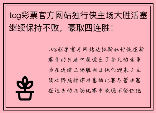 tcg彩票官方网站独行侠主场大胜活塞继续保持不败，豪取四连胜！