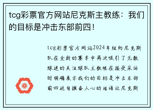 tcg彩票官方网站尼克斯主教练：我们的目标是冲击东部前四！