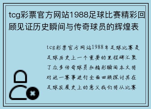 tcg彩票官方网站1988足球比赛精彩回顾见证历史瞬间与传奇球员的辉煌表现