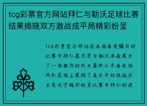 tcg彩票官方网站拜仁与勒沃足球比赛结果揭晓双方激战成平局精彩纷呈
