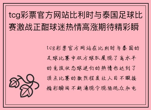 tcg彩票官方网站比利时与泰国足球比赛激战正酣球迷热情高涨期待精彩瞬间