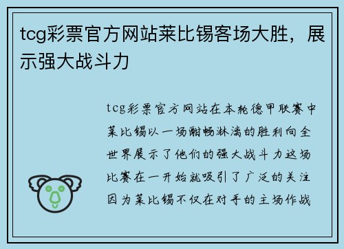 tcg彩票官方网站莱比锡客场大胜，展示强大战斗力