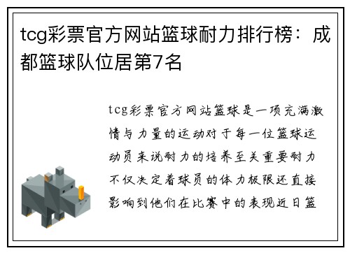 tcg彩票官方网站篮球耐力排行榜：成都篮球队位居第7名