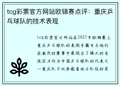 tcg彩票官方网站欧锦赛点评：重庆乒乓球队的技术表现