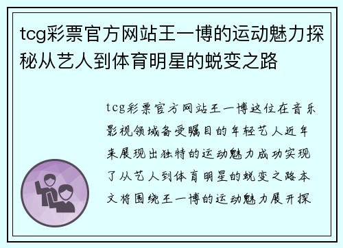 tcg彩票官方网站王一博的运动魅力探秘从艺人到体育明星的蜕变之路
